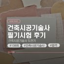 138 | 🌟138회 건축시공기술사 필기시험 후기
