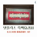 비룡반점 | 넷플릭스 흑백요리사 8,9,10회 하이라이트 후기 스포주의 1탄