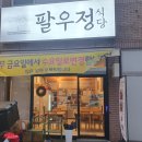 팔우정식당