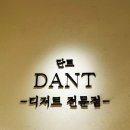 단트(DANT)