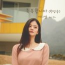 축복합니다 (환영송) - 여니엘 (쉬즈 이태연)//01-축복합니다 (환영송) (복음성가 CCM 신보 미리듣기 MP3 가사) 이미지