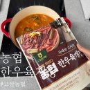 코스트코 고삼농협 한우육개장 착한들 ㅣ 할인 가격 및 맛 후기