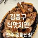 김종구식맛치킨 교대역점 | 전주중화산동맛집 김종구식맛치킨 | 찜닭&amp;바베큐