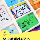 캘리그라피(주) | 굿즈 만들기 중국어 캘리그라피 학교 특강 셀프 후기