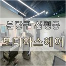 파뿌리헤어 | [판교미용실] 모디아스 헤어 : 본식 전 뿌염하기👰‍♀️💇‍♀️💆‍♀️