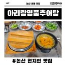 소문난명품족발탕 | 논산 식당 "아리랑 명품 추어탕" 방문 후기