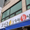 조선옥김용철착한칡냉면