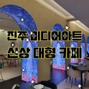 중흥2단지경로당 | 진주 신상 베이커리 카페 중흥4단지 레스토랑 미디어아트 이색 까페 디얼스인타임