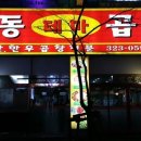 상동테마곱창