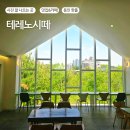 통창뷰가 예쁜 기흥카페 테레노시떼