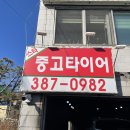 옆집행님의 양산 타이어 스타중고타이어 후기