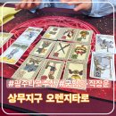 상무지구 타로 잘보는 곳 오렌지타로 연애 궁합 후기