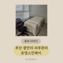 한광전기 | 광안리피부관리 유영스킨케어 탄력관리 후기