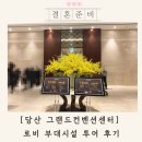 당산 그랜드컨벤션 센터 부대시설 로비 투어