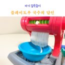 국수의 달인 | 아기 집콕놀이 플레이도우 미니쉐프 국수의 달인 19개월 아기 사용 후기