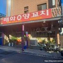 매화시장 | 울산 남구 야음동맛집 양고기 양꼬치 전문 중국집 &#34;매화양꼬치&#34;