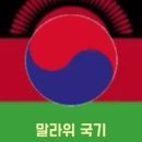 《 아프리카 '말라위 국가' 를 아십니까? 》 이미지