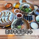 춘하추동 | 봉곡동 맛집 춘하추동칼국수 구미봉곡점 칼국수 후기