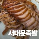 서대문족발 - 강릉시 하슬라로206번길 12-3 | [나도먹었다] 직장인들의 성지 담백한 살코기가 매력적인 '서대문족발' 본관 후기