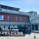 제천제일고사회적협동조합 | [제천 요양원/추천/후기/가격] 충주시립노인요양원 충주시립노인요양원, 어르신의 행복한 보금자리