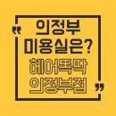 호텔헤드원 | 의정부역미용실 헤어똑닥, 복구 매직 대만족 후기 의정부역헤어샵 중 퀄리티 최고!
