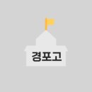 경포고등학교