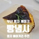 명지초등학교 앞(명지동 3388-1) | 빵냄시 명지케이크 맛집 추천🍰