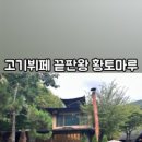 힐링고기뷔페