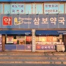삼보약국 이미지