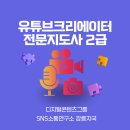 유튜브크리에이터전문지도사2급자격증과정 이미지