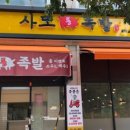 사또통족발 - 안산시 단원구 광덕2로 186-7 | 사또통족발