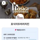 요기요치킨 - 부여군 계백로 318 | 호식이두마리치킨 메뉴추천 간장치킨 맵시크 후기 요기요 할인