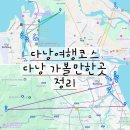 [ 다낭여행코스 ] 다낭여행 3박5일 자유여행 시내, 바나힐, 호이안까지 다낭 가볼만한곳 리스트 공유