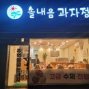 솔내음과자점 이미지