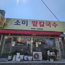 소미팥칼국수 이미지