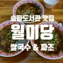 월미당 송파도서관점