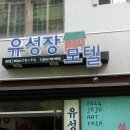 유성장 모텔 네이버블로그