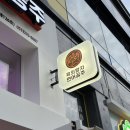 [부산 명지/맛집] 명지무한리필 신상술집 방문후기:: 육회왕자연어공주 부산명지점