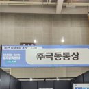 메인통상 | 극동글로비스/극동통상 경기도5070 수원일자리박람회 후기