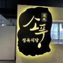 참한정육식당 이미지