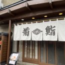 스시키쿠 | 삿포로 여행 중 들린 오타루 현지 맛집 키쿠스시 솔직 후기