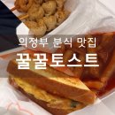 출출토스트분식 이미지