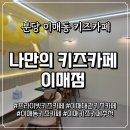 이매역 5번출구 | [분당 이매 키즈룸] 친구 생일파티 초대로 이매동 대관 키즈카페 '나만의 키즈카페 이매점' 후기