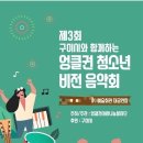 구미시와 함께하는 엉클권 청소년 비전 음악회 네이버블로그