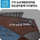 한듬골우렁이쌀영농조합법인 | 구미 농촌체험휴양마을 한듬골마을에 다녀왔어요.