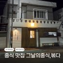 거제중학교 | 거제 바다뷰 맛집 그날의중식 볶다, 중식당 내돈내산 후기