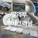 경산라지에다, 카에어컨 | 경산 출장 에바크리닝 말리부 에어컨 냄새 제거 방법 공개