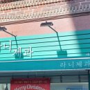 라니제과