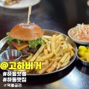 고하돈까스 | 하동 여행 맛집 고하버거, 고즈넉한 시골마을 숨겨진 수제버거 한 입 내돈내산