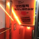 방방노래연습장 이미지